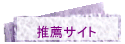 推薦サイト